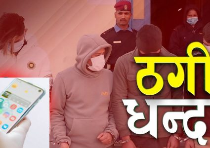 मोबाइलमा आउने शङ्कास्पद एप्लिकेशनबाट लाखौँको ठगी, प्रहरीले भन्यो सचेत बनौं
