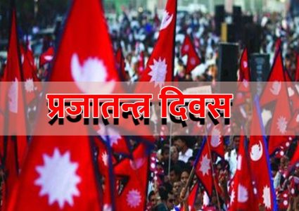 ७२ औँ राष्ट्रिय प्रजातन्त्र दिवस आज, विभिन्न कार्यक्रम गरी मनाइँदै
