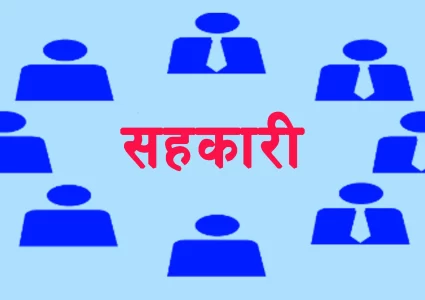 सहकारीमा नियमनमा कडाई, अव ५० करोड माथिको कारोवार गरे राष्ट्र्र बैंकले अनुगमन गर्ने