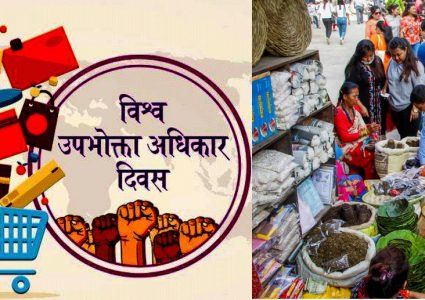 उपभोक्ता अधिकार दिवसः उपभोक्ता अधिकारका गफगोष्ठीमा सिमित,गौँडा–गौँडामा ठगिदै उपभोक्ता !