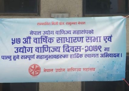 उद्योग वाणिज्य महासंघको साधारणसभा आजदेखि, बुधबार निर्वाचन