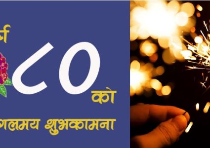 विक्रम सम्वत २०८० साल शुरु, शुभकामना आदान-प्रदान गर्दै मनाइदैछ उत्सब !
