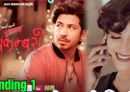 प्रकाश सपूतको चर्चित गीत सकम्बरीले युटुवमा पायो करोड भ्यूज