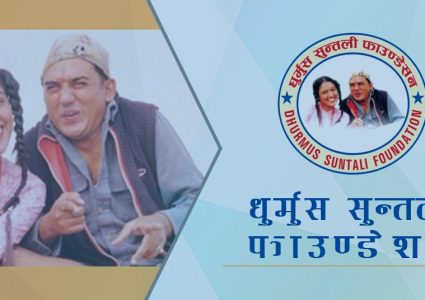 सरकारले किन दियो धुर्मुस–सुन्तलीलाई कर छुट ?