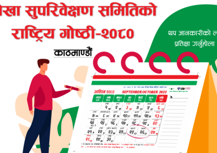 असोजमा लेखा सुपरीवेक्षण समितिको राष्ट्रिय गोष्ठी हुँदै