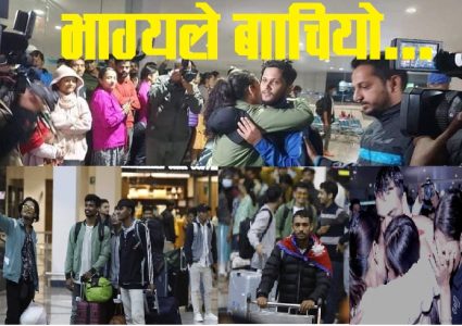 इजरायलबाट फर्किए २ सय ५४ जना नेपाली,यस्तो देखियो विमानस्थल परिसर(भिडियोसहित)
