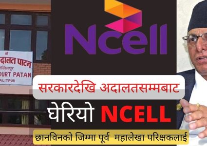एनसेलको शेयर बिक्रीले खैलाबैला,छानविन गर्न समिति गठनदेखि अदालतको अंकुशसम्म !