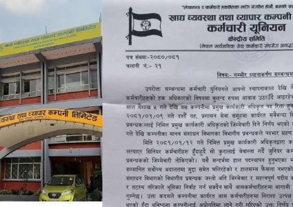 खाद्य व्यवस्था तथा ब्यापार कम्पनीमा किचलो, जुनियरलाई विभागिय नेतृत्व दिएको आरोप(बिज्ञप्तीसहित)