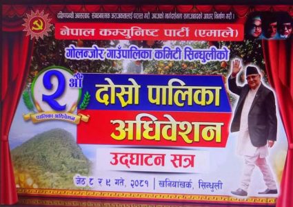 एमालेको गोल्नजोर गाउँपालिकाको दोस्रो अधिबेशन खनियाखर्कमा हुने