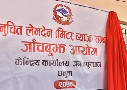 २१ दिनभित्र निवेदन फारम बुझाउन मिटरब्याज पीडितलाई आयोगको आग्रह