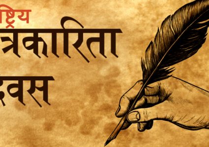 आज नवौँ राष्ट्रिय पत्रकारिता दिवस