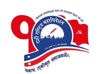 आजदेखि नेकपा एकीकृत समाजवादीको दशौँ राष्ट्रिय महाधिवेशन