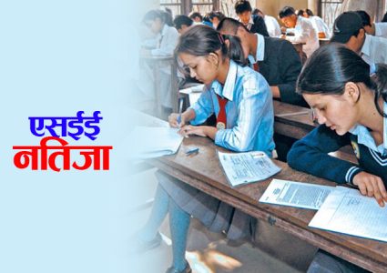 एसईई नतिजा सार्वजनिक, ४७ दशमलव ८६ प्रतिशत परीक्षार्थी उत्तीर्ण,यस्तो छ हेर्ने तरिका