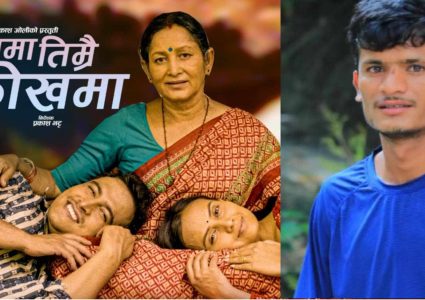 आमाको मृत्युपछि बास्तविकतामा आधारित गित “आमा तिम्रै कोखमा” (भिडियोसहित)