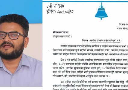 किन भयो दुई बर्षमै रास्वपा विरामी ? महामन्त्री डा.मुकुल ढकालको प्रतिबेदनले तरंग (भिडियोसहित)