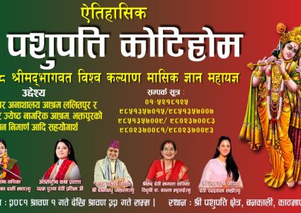श्रावन १ गतेदेखि ऐतिहासिक श्री पशुपति कोटिहोम,यस्ता हुनेछन् कार्यक्रमहरु !