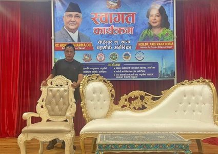 न्युयोर्कमा प्रधानमन्त्री र परराष्ट्र मन्त्रीको स्वागत कार्यक्रम अन्तिम समयमा स्थगित