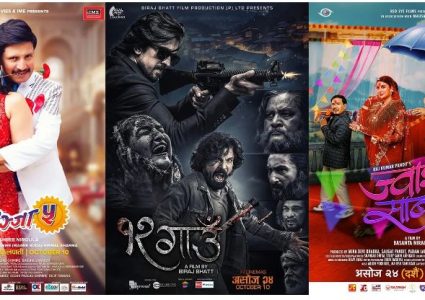 फूलपातीमा तीन वटा फिल्म प्रदर्शनमा, कसले जित्ला दर्शकको मन !