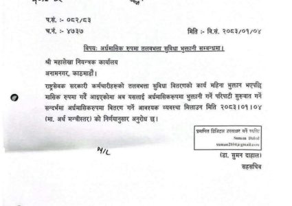 सरकारी कर्मचारीलाई अब १५ दिनमै तलब